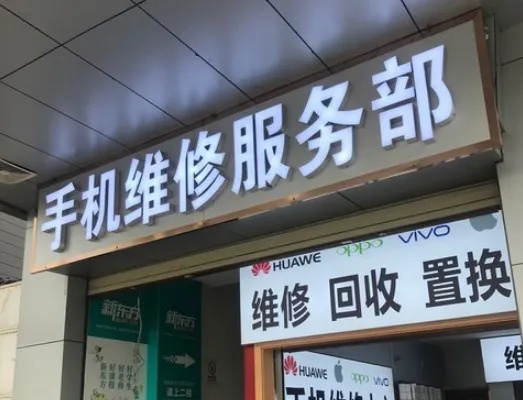 手机维修加盟品牌有哪些（手机维修加盟店值得投资的品牌推荐）