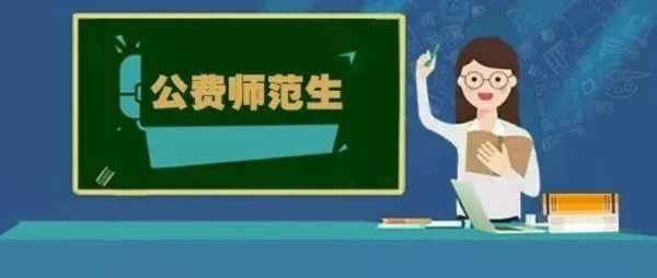 公费师范就业怎么样 公费师范生就业怎么样