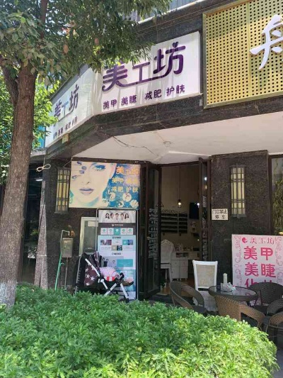 美丽工坊加盟费多少（详解美丽工坊加盟条件和费用）