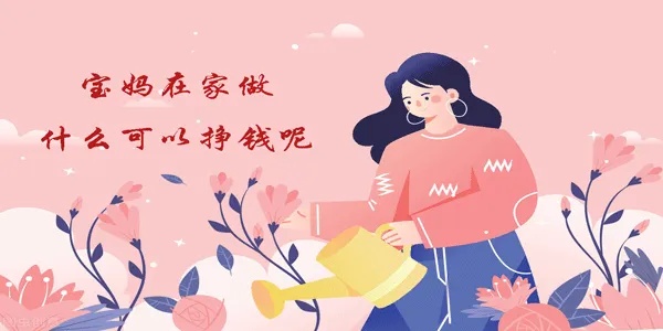 在家赚钱宝妈做什么生意 在家赚钱宝妈做什么生意最好