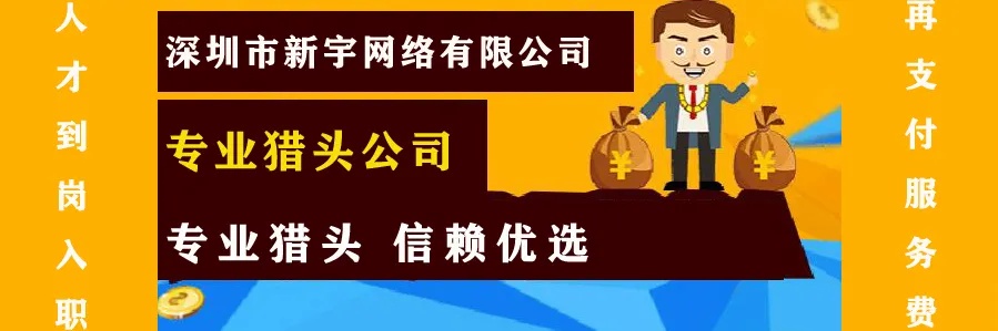 深圳猎头做什么业务好赚钱 深圳做猎头怎么样