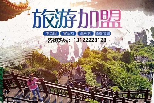 加盟的旅游项目怎么做 旅游加盟怎么加