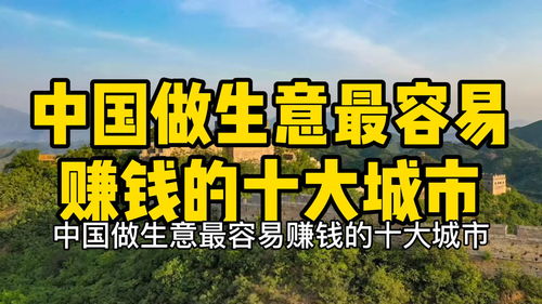 在城市中心做什么生意赚钱 在城市里面做什么生意赚钱