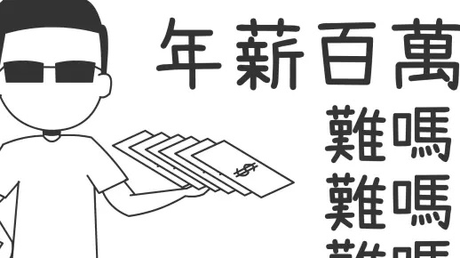 年薪百万在做什么行业赚钱 年薪百万能过上什么日子?