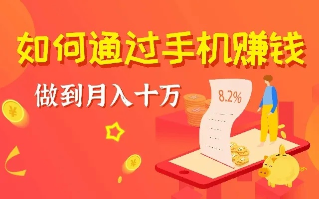 做什么可以在手机赚钱之道 什么能在手机赚钱