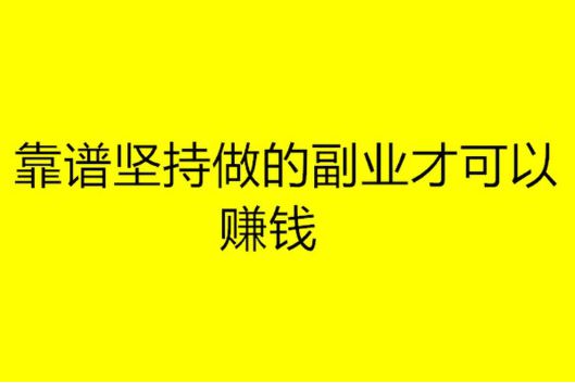 在家能不能做什么工作赚钱 在家能不能做什么工作赚钱多