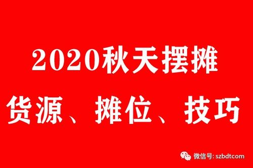 秋天摆摊做什么最赚钱呢 秋天摆摊做什么生意好