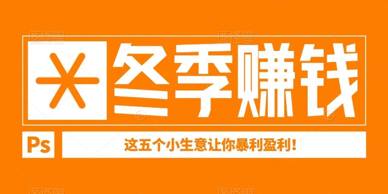 气温低做什么生意好赚钱 气温 低