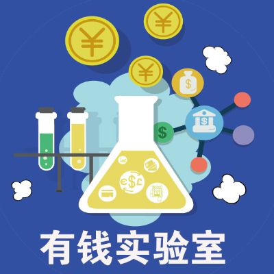 实验室任务的经济价值与社会责任探讨