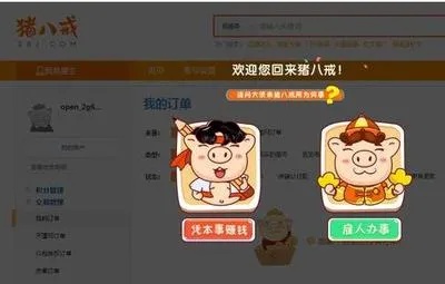 猪八戒上做什么赚钱