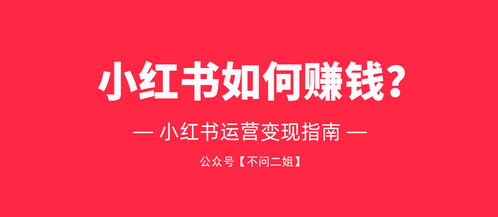 小红书，一个以分享生活美学为核心的社交平台，其赚钱之道