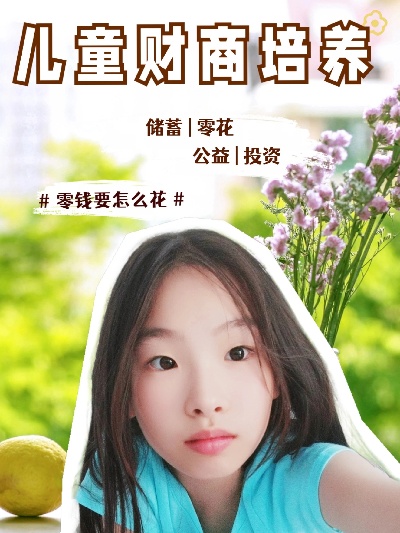 给6岁女儿做什么赚钱好——培养未来的商业思维与兴趣