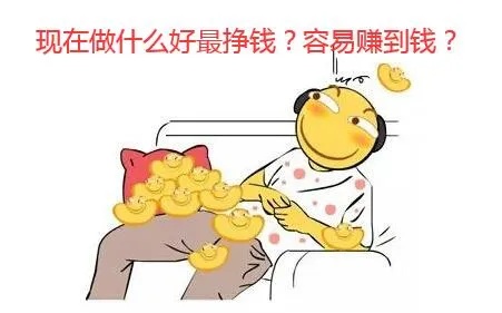 把握时代脉搏，挖掘职业财富之道