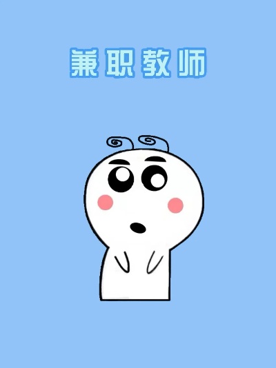 教师假期能兼职做什么来赚钱