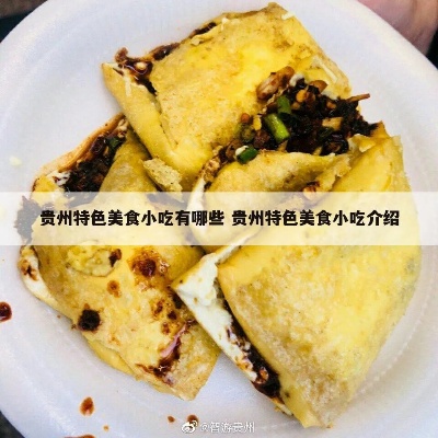 在贵州做什么小吃好赚钱