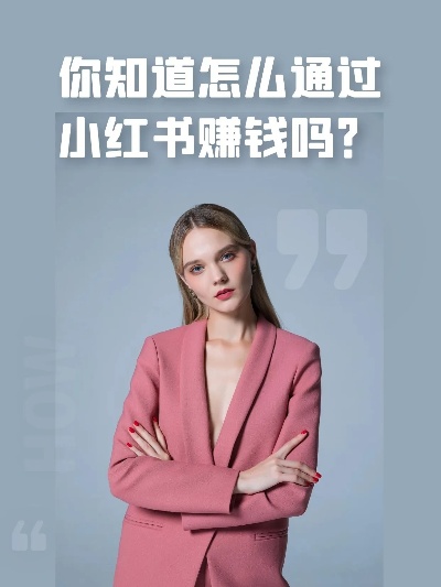 小红书，做什么博主才能赚钱？