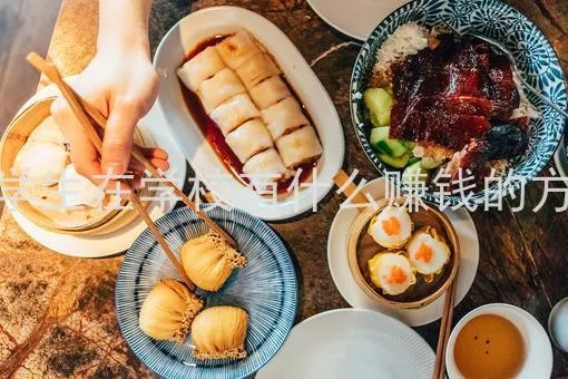 做什么饮食可以赚钱呢知乎