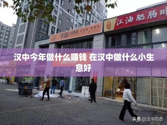 汉中今年做什么赚钱多呢 汉中做啥生意比较好