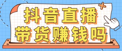 抖音带货女生做什么赚钱 抖音带货女主播有哪些