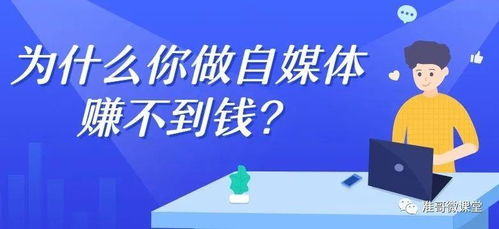 自媒体盈利之探索，定位策略、盈利路径与创新方向解析