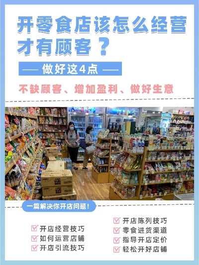 开小店做什么食品赚钱快，从市场洞察到策略执行的全面解析