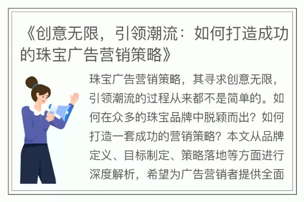 珠宝行业广告策略，如何赚大钱？揭秘成功的广告模式与关键要素