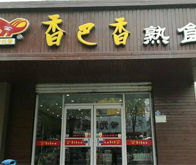 龙岩卤味加盟店项目设计 龙岩卤味加盟店项目设计方案