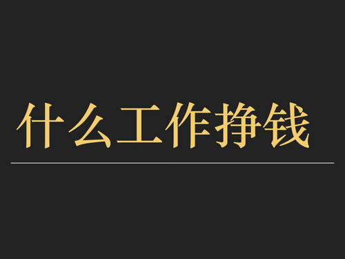 打工做什么可以赚钱快 打工做什么赚钱最快