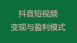 直播时代的赚钱快乐之道，从内容创作到盈利模式的探索