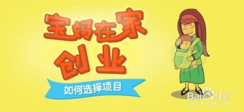 全职宝妈在家赚钱的新机遇，灵活创业与兼职工作并行