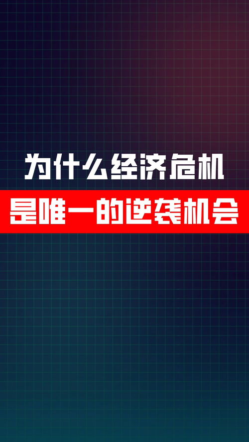 经济危机中的逆袭策略，找寻新的财富增长点