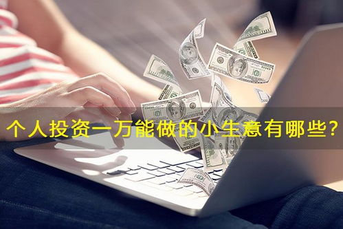 饭后赚钱小生意，创新与多元化的商机探索