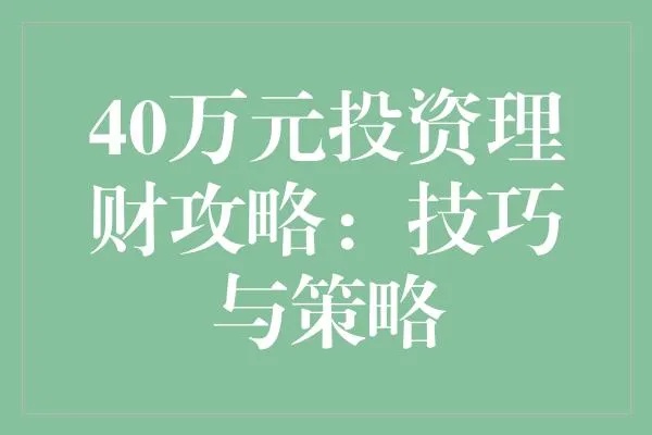 手握40万，如何投资赚钱？明智的选择与策略布局