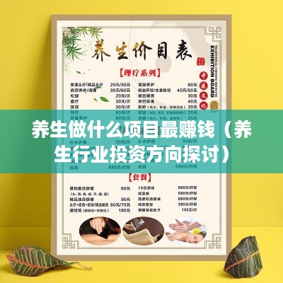 做什么养生项目最赚钱知乎