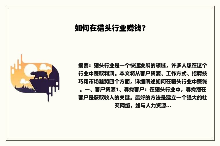 猎头公司没职位做什么赚钱？