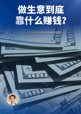 这三年做什么生意赚钱？