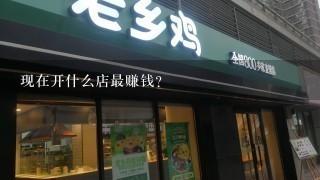 店面里做什么生意最赚钱 店铺干什么挣钱