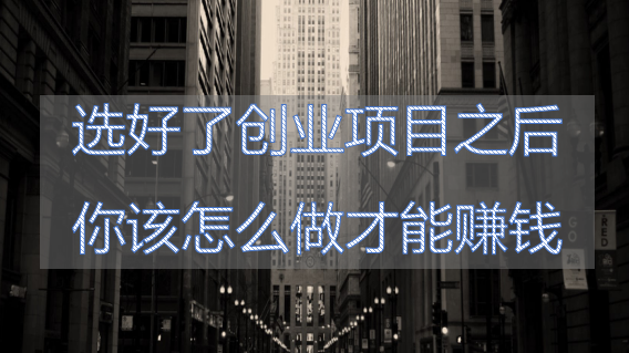 居民楼里能做什么项目赚钱？