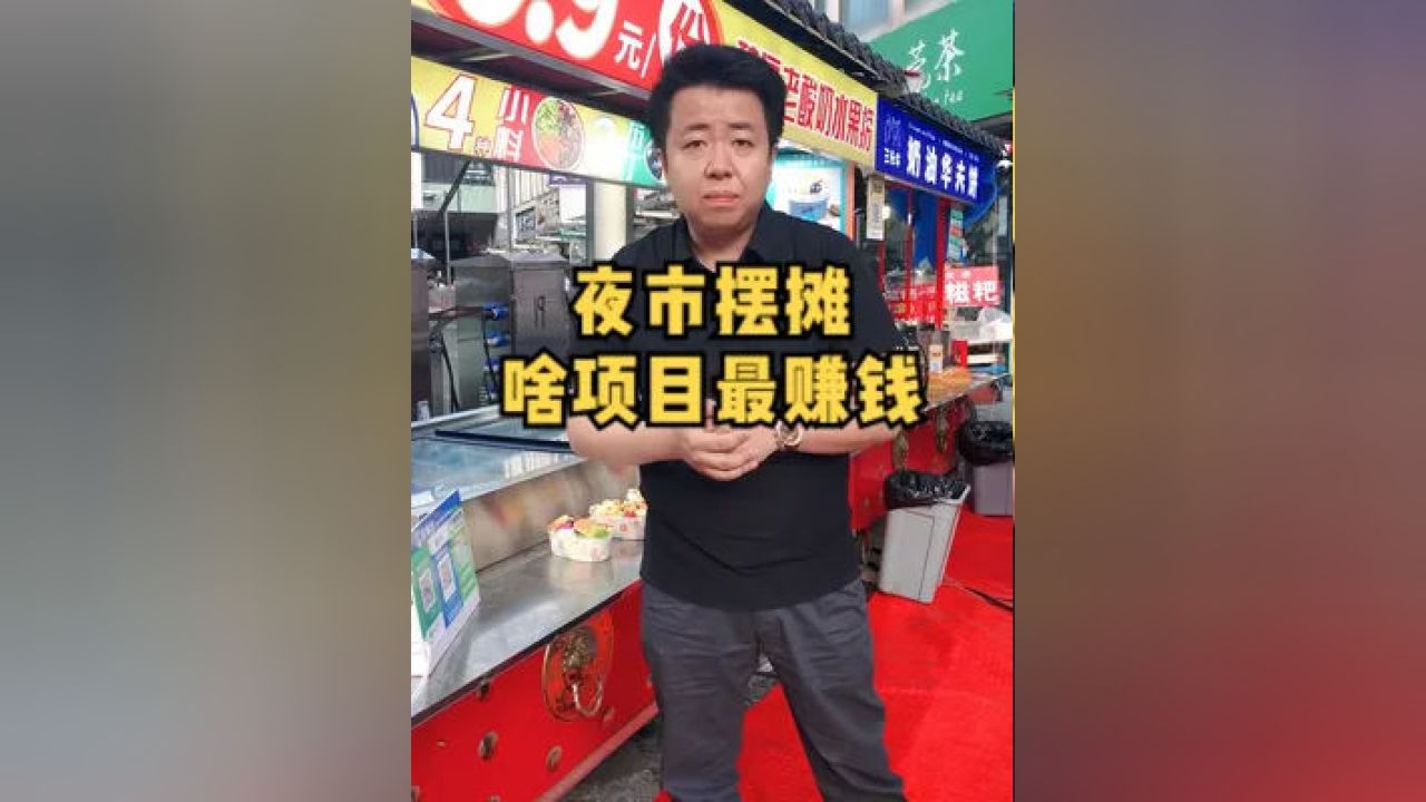 做什么摆摊项目赚钱快呢？