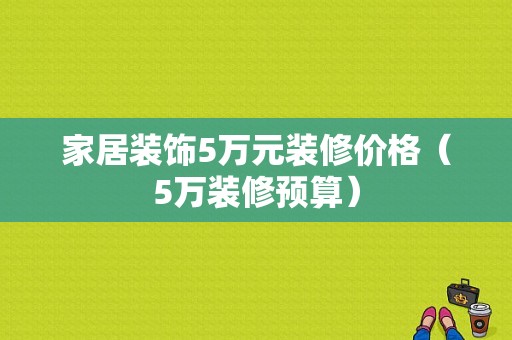 五万装修能做什么工作赚钱 五万装修费装修公司赚多少