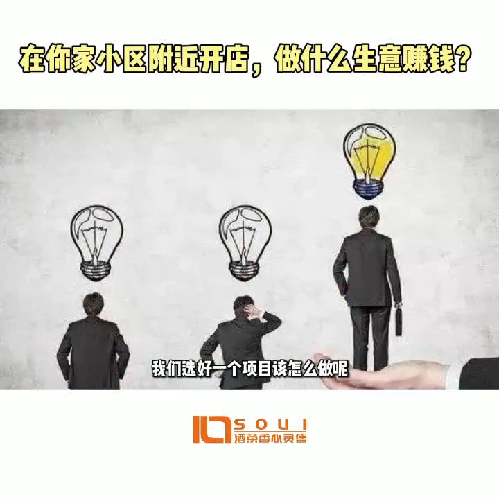 隔壁家可以做什么生意赚钱？