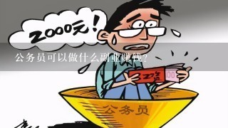 普通公务员做什么能赚钱？