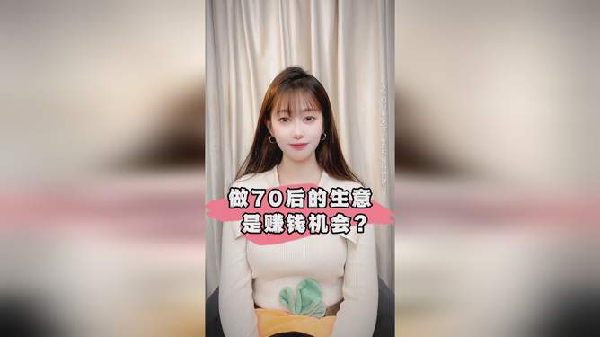 70后女做什么生意最赚钱？