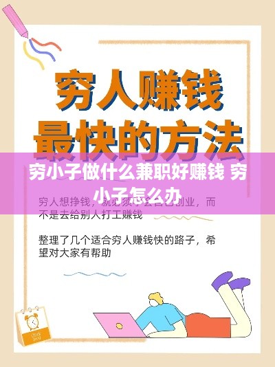 穷小子做什么工作最好赚钱 穷小子打工教程