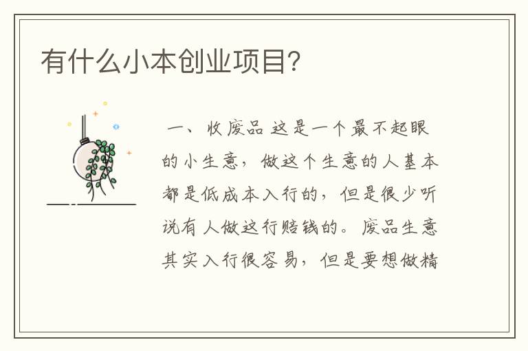 小本创业做什么项目赚钱多呢？