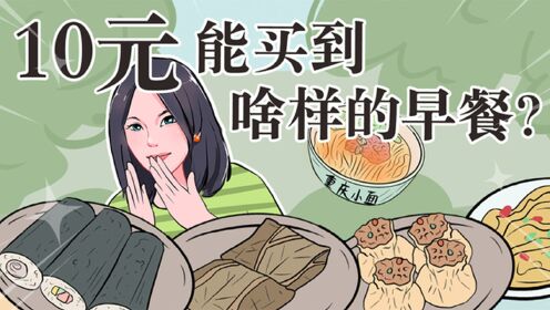 10块钱做什么早餐赚钱？