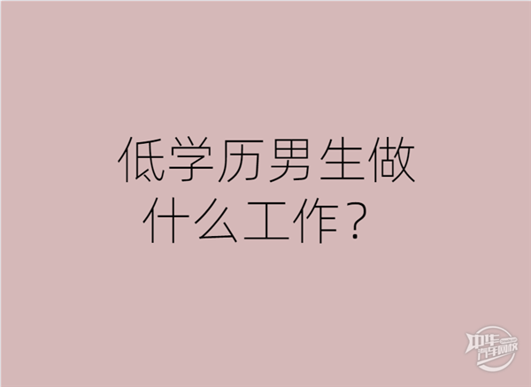 学历低，做什么工作好赚钱？