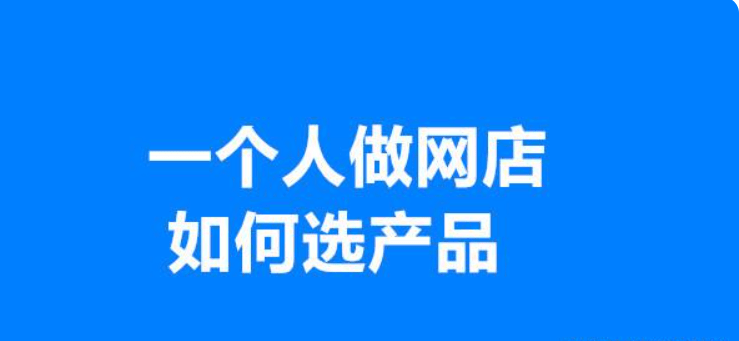 现在做网店做什么赚钱快？