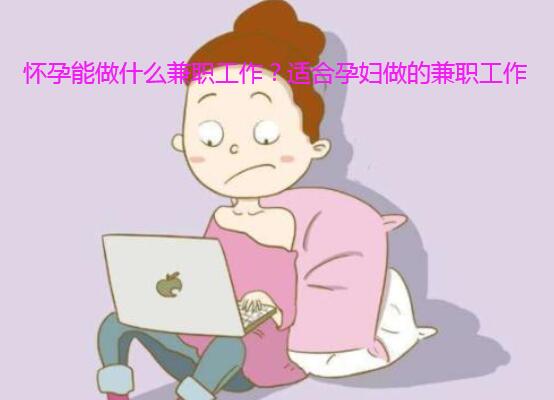 怀孕妇女能做什么工作赚钱？