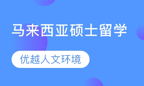 马来西亚留学做什么好赚钱